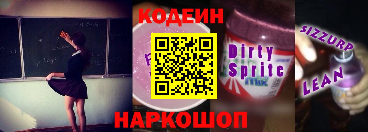 Иваново  Кодеин Purple Drank  Вход с VPN  Codein напиток Lean (лин) 